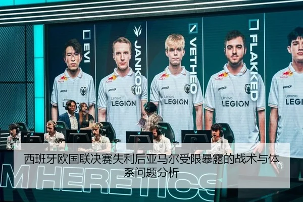 西班牙欧国联决赛失利后亚马尔受限暴露的战术与体系问题分析 - bsport